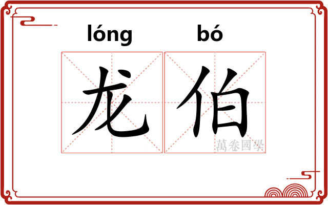 龙伯 龙伯