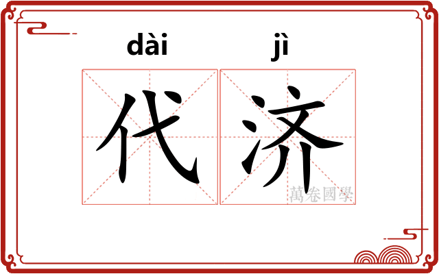 代济