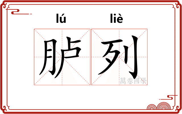 胪列