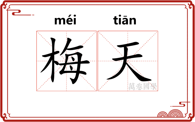 梅天