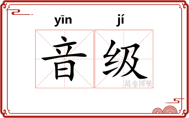 音级