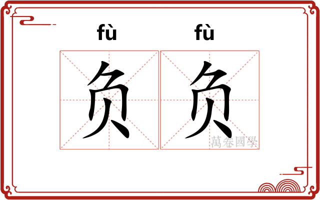 负负