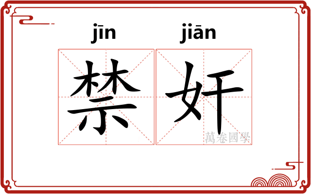 禁奸 禁奸