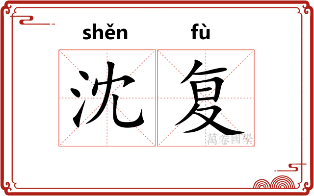 沈复