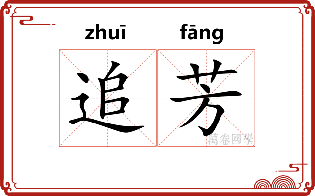 追芳