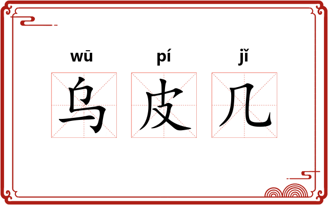 乌皮几