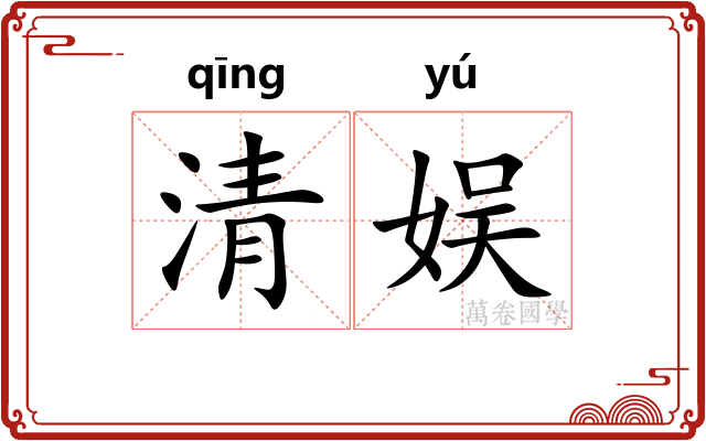 清娱