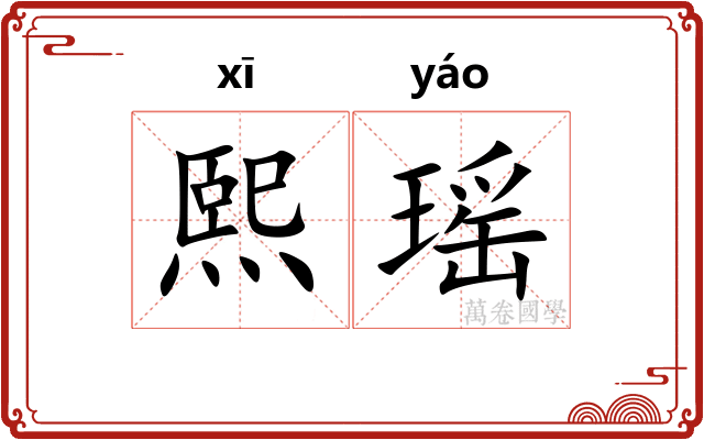 熙瑶