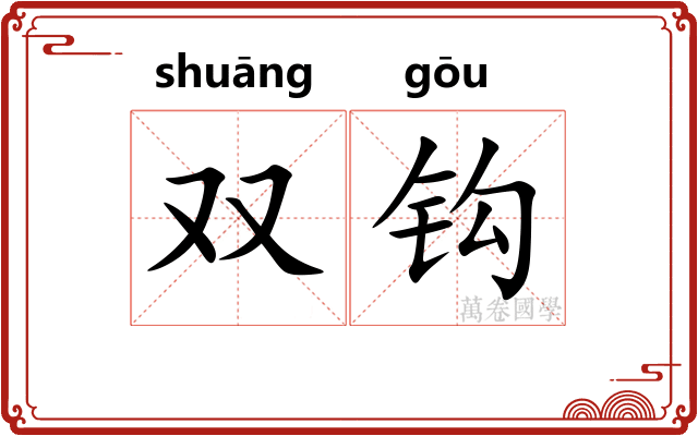 双钩 双钩