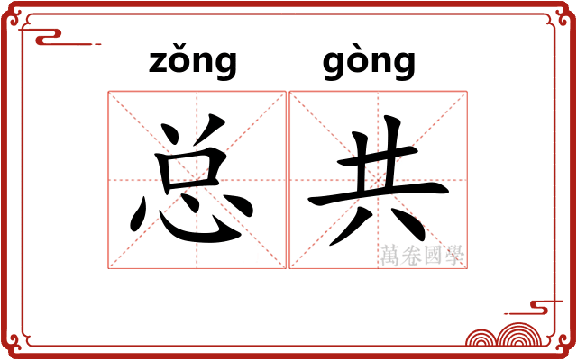 总共
