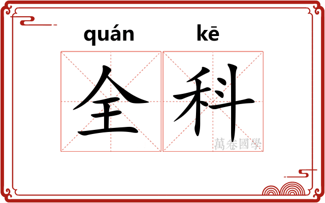 全科