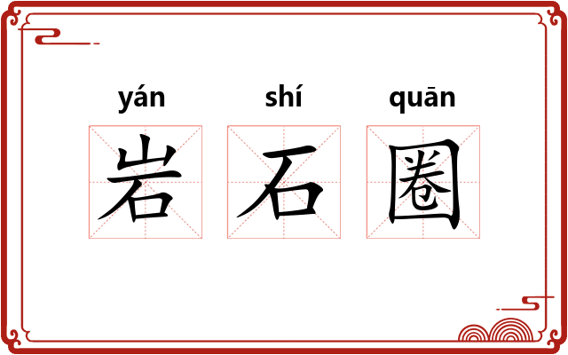 岩石圈