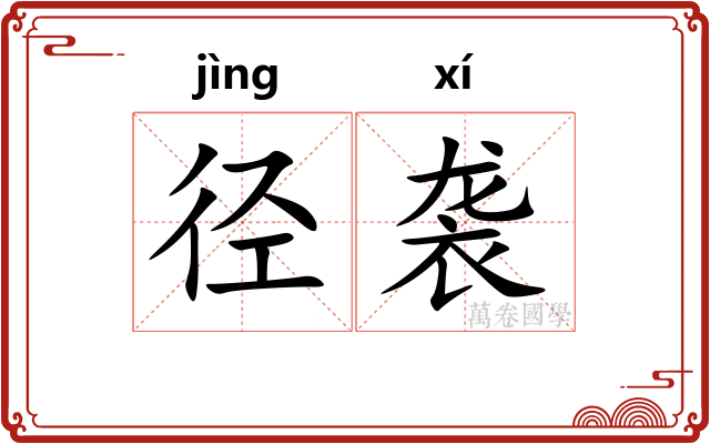 径袭