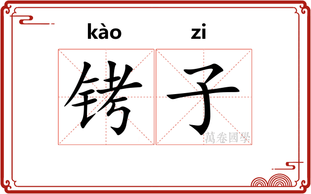 铐子 铐子