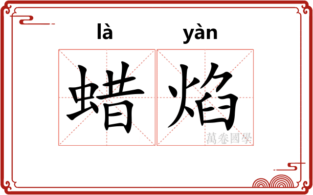 蜡焰