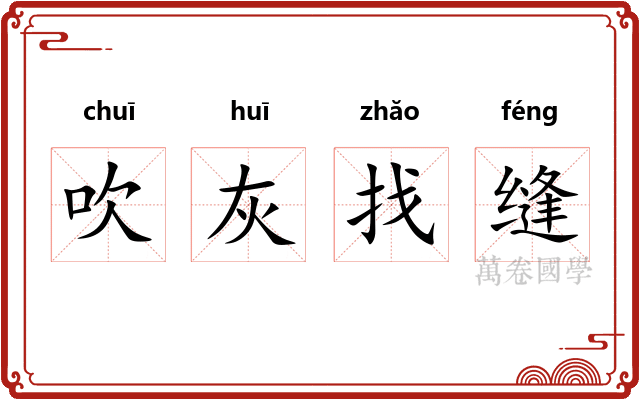吹灰找缝