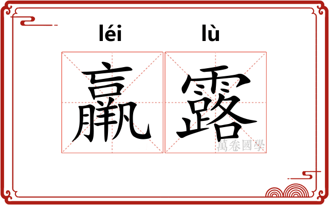 羸露