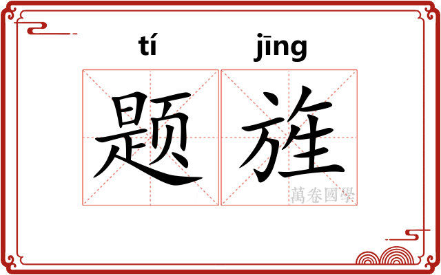 题旌