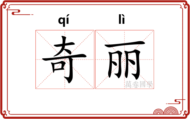 奇丽
