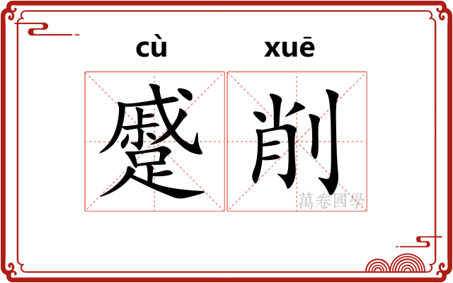 蹙削