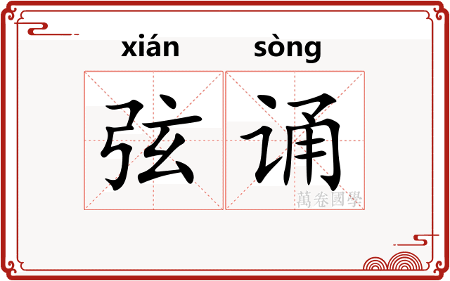 弦诵