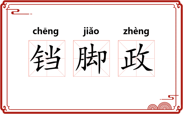 铛脚政