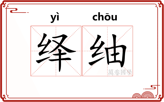 绎䌷
