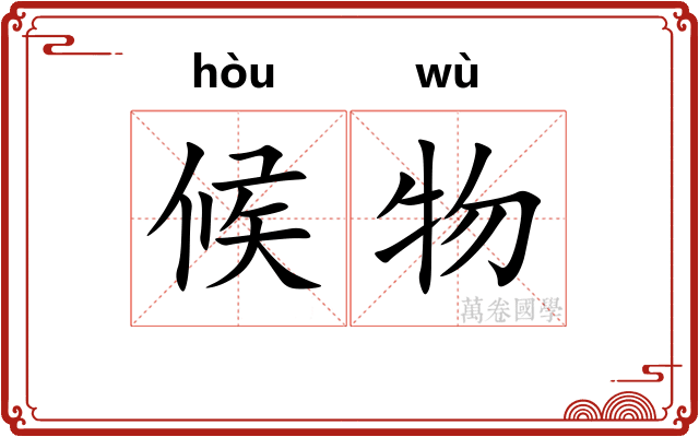 候物