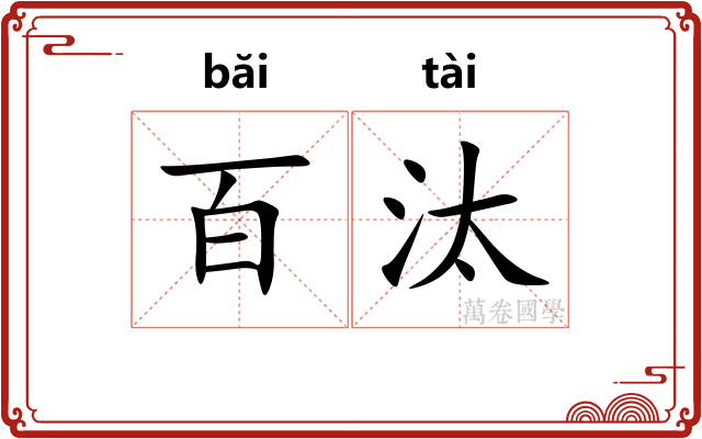 百汰