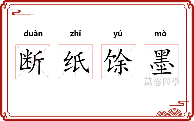 断纸馀墨