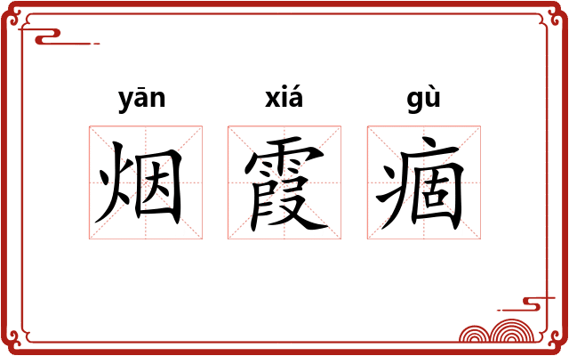 烟霞痼