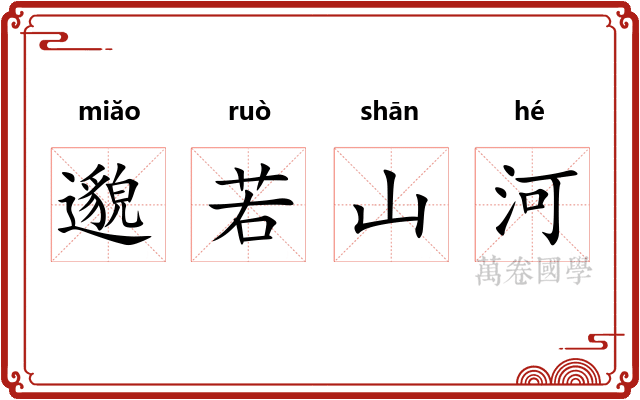 邈若山河