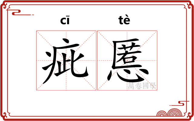 疵慝