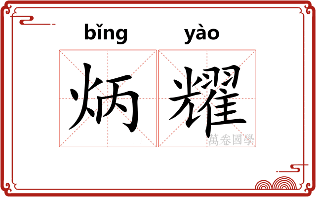 炳耀 炳耀