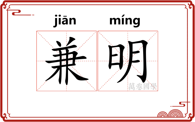 兼明