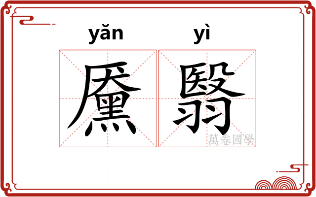 黡翳