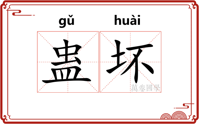 蛊坏