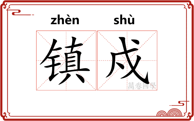 镇戍