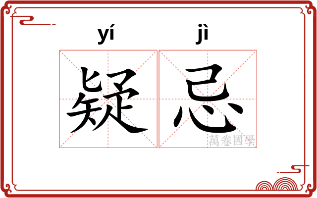 疑忌 疑忌