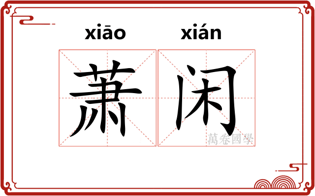 萧闲