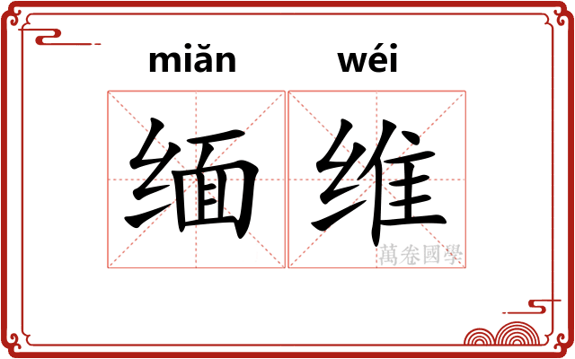 缅维
