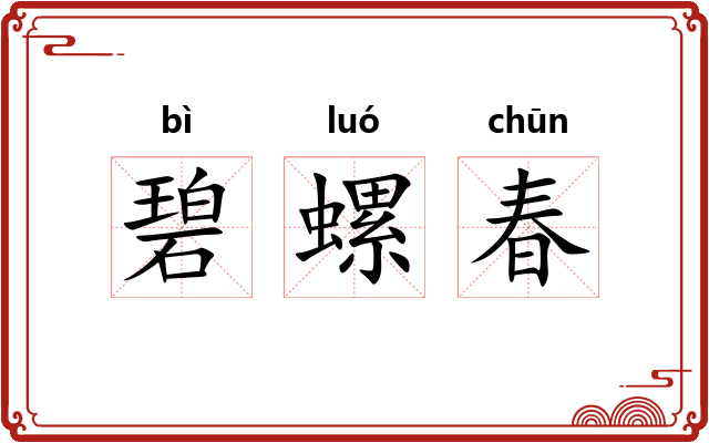 碧螺春