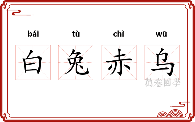 白兔赤乌