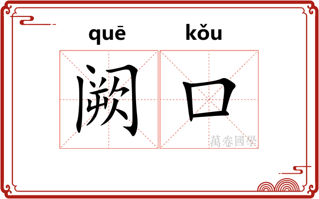 阙口