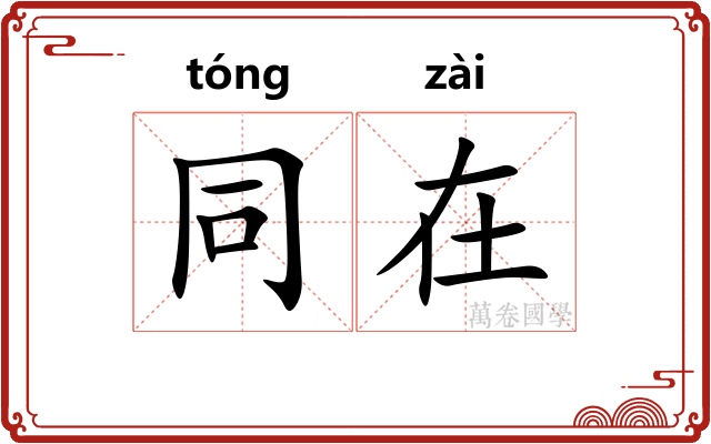 同在