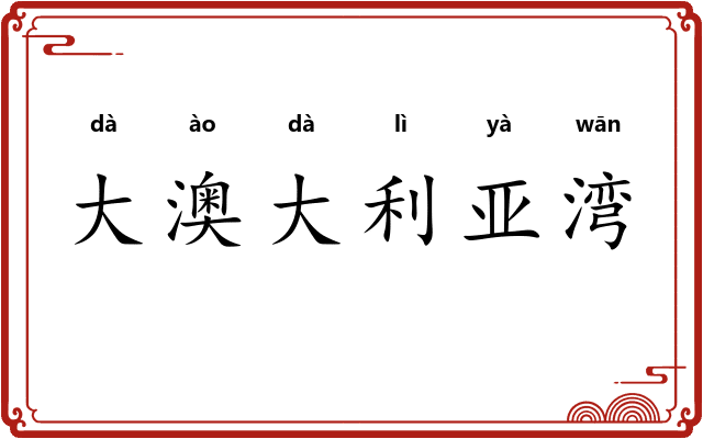 大澳大利亚湾 大澳大利亚湾