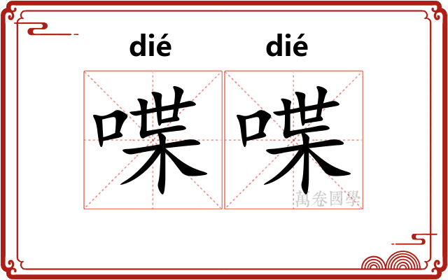 喋喋