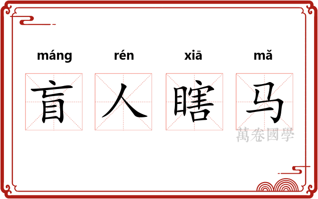 盲人瞎马 盲人瞎马