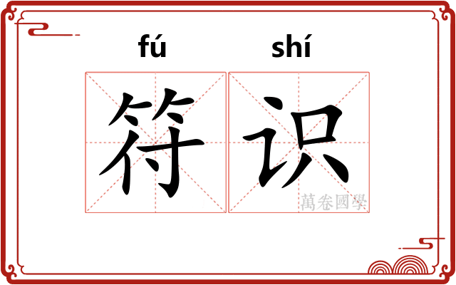 符识