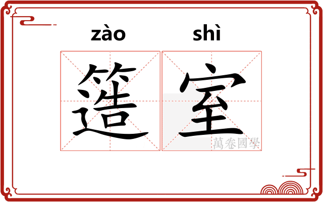 簉室